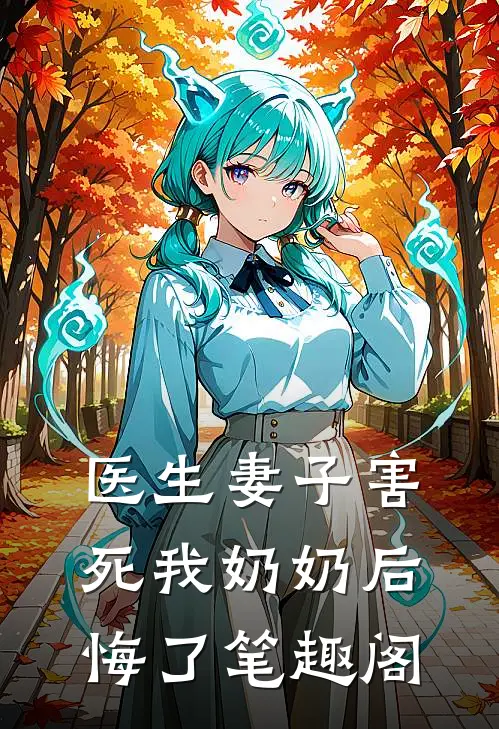 医生妻子害死我奶奶后悔了笔趣阁