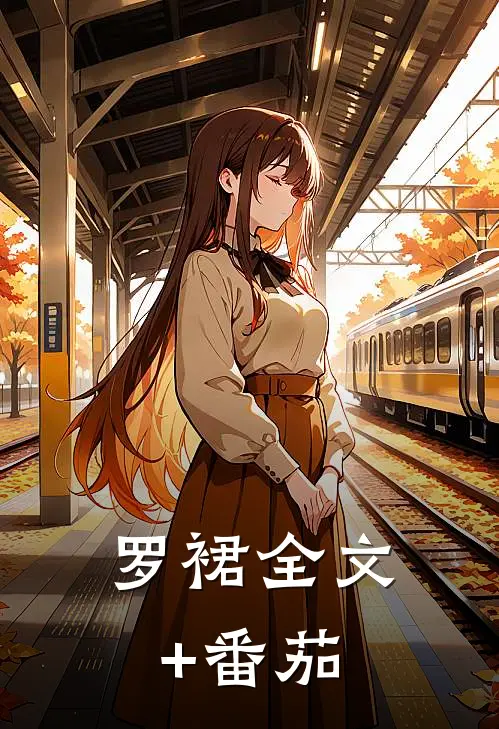 罗裙全文+番茄