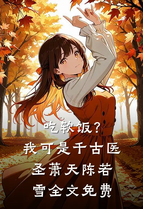 吃软饭？我可是千古医圣萧天陈若雪全文免费