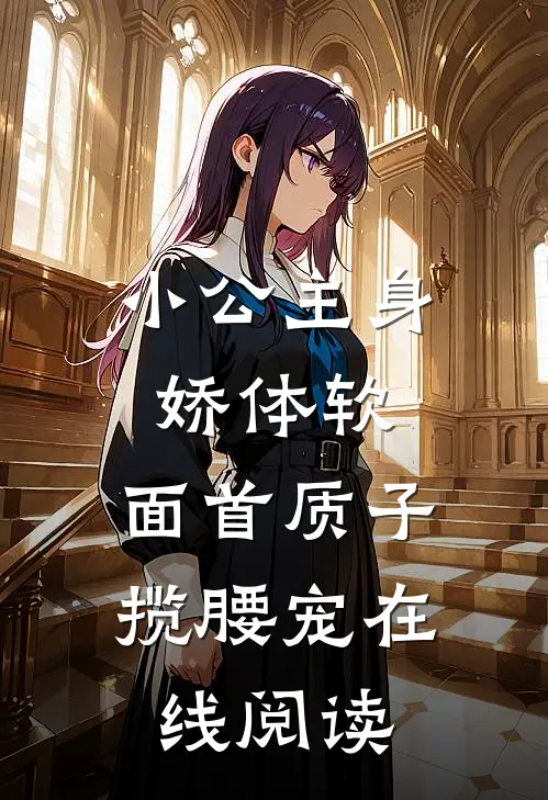 小公主身娇体软，面首质子揽腰宠在线阅读