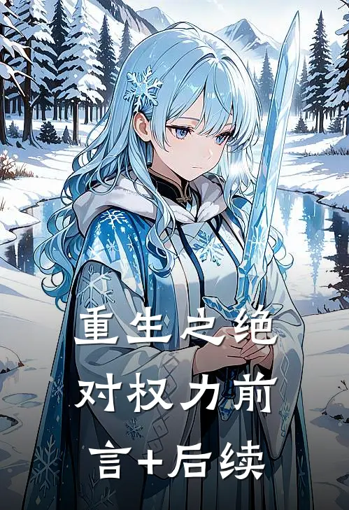 重生之绝对权力前言+后续