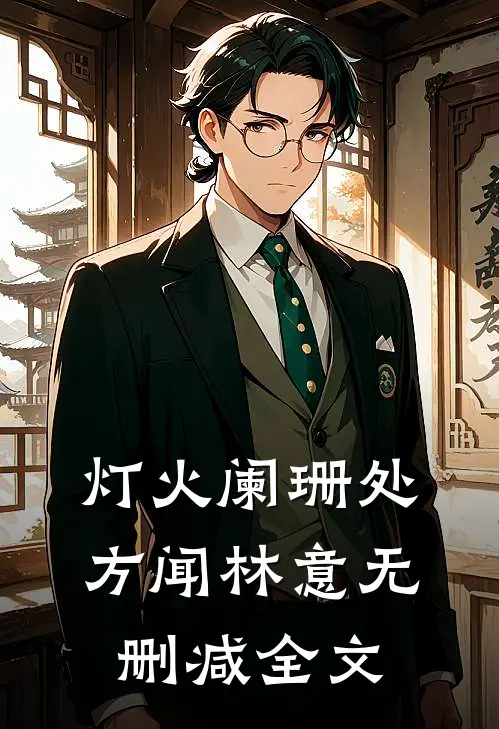 灯火阑珊处方闻林意无删减全文