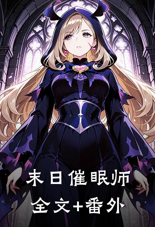 末日催眠师全文+番外