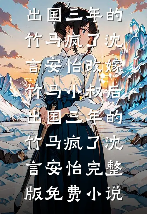 订婚取消，我嫁小叔你哭什么？无删减版