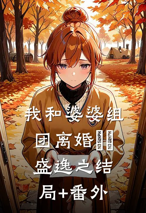 我和婆婆组团离婚玥玥盛逸之结局+番外