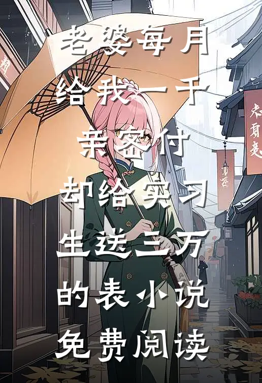 将军府唯一血脉，只配给你做通房？