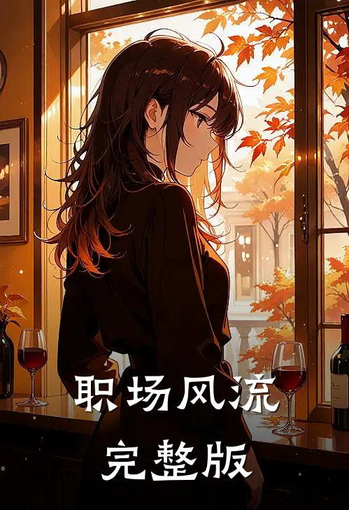 职场风流完整版