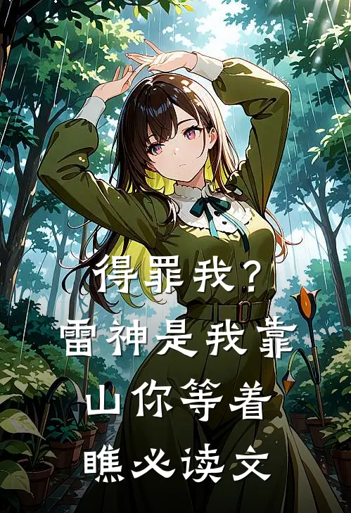 得罪我？雷神是我靠山，你等着瞧必读文