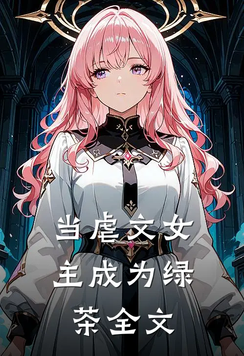 当虐文女主成为绿茶全文