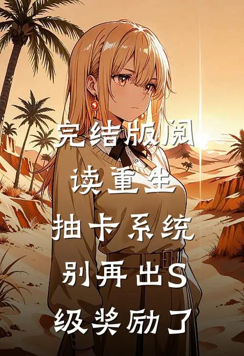 完结版阅读重生：抽卡系统别再出S级奖励了