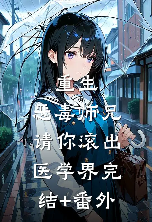 重生：恶毒师兄，请你滚出医学界完结+番外