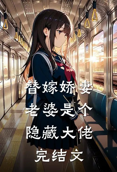 替嫁娇妻：老婆是个隐藏大佬完结文