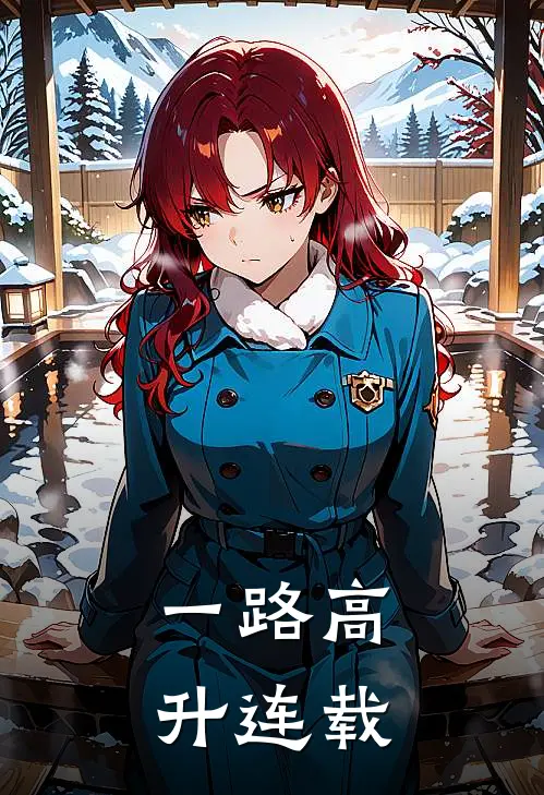 一路高升连载