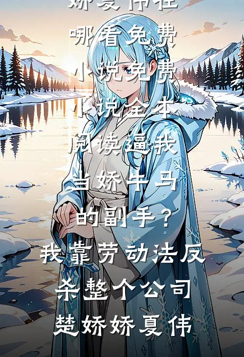 十里红妆入梦来后续+完结
