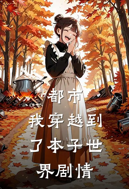 都市：我穿越到了本子世界剧情
