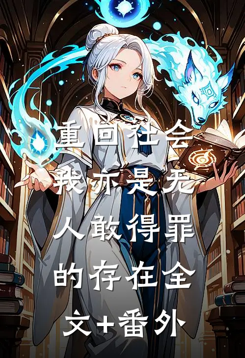 重回社会，我亦是无人敢得罪的存在全文+番外