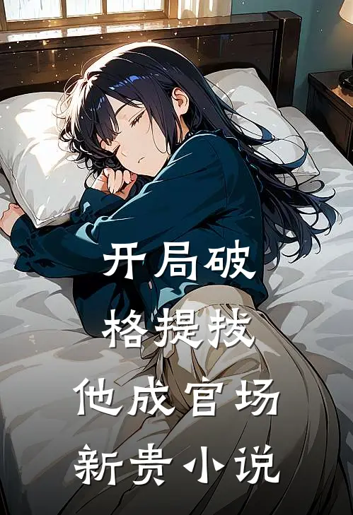 开局破格提拔，他成官场新贵小说