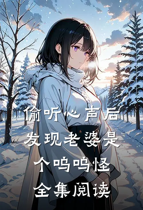 偷听心声后，发现老婆是个呜呜怪全集阅读