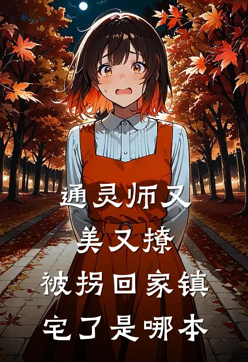 通灵师又美又撩，被拐回家镇宅了是哪本