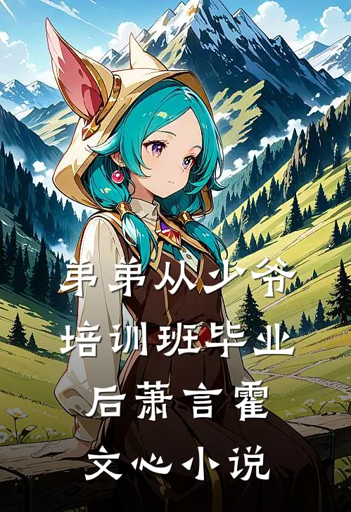 弟弟从少爷培训班毕业后萧言霍文心小说
