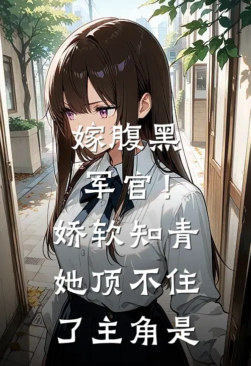 嫁腹黑军官！娇软知青她顶不住了主角是