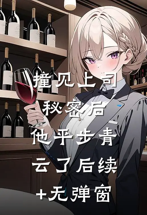 撞见上司秘密后，他平步青云了后续+无弹窗