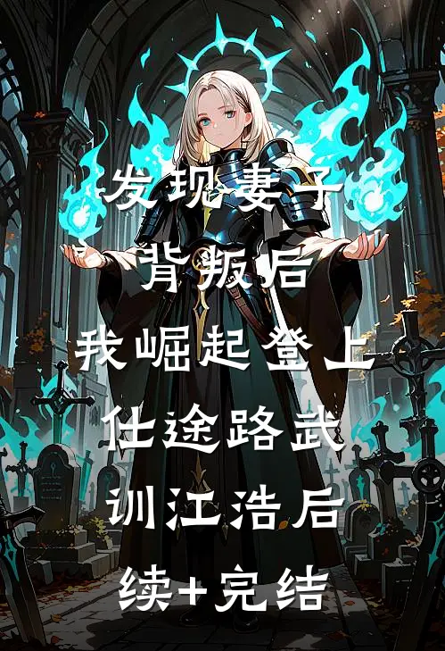 发现妻子背叛后，我崛起登上仕途路武训江浩后续+完结