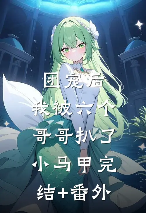 团宠后，我被六个哥哥扒了小马甲完结+番外