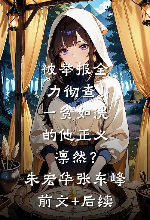 被举报全力彻查！一贫如洗的他正义凛然？朱宏华张东峰前文+后续