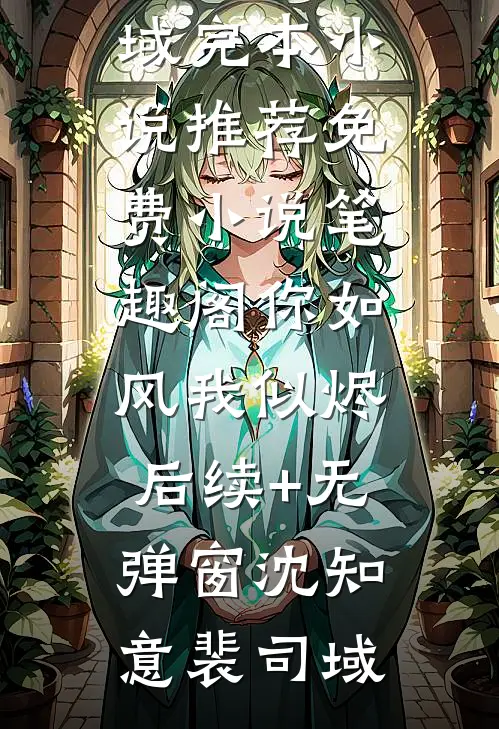 换嫁陷轮回之局全文