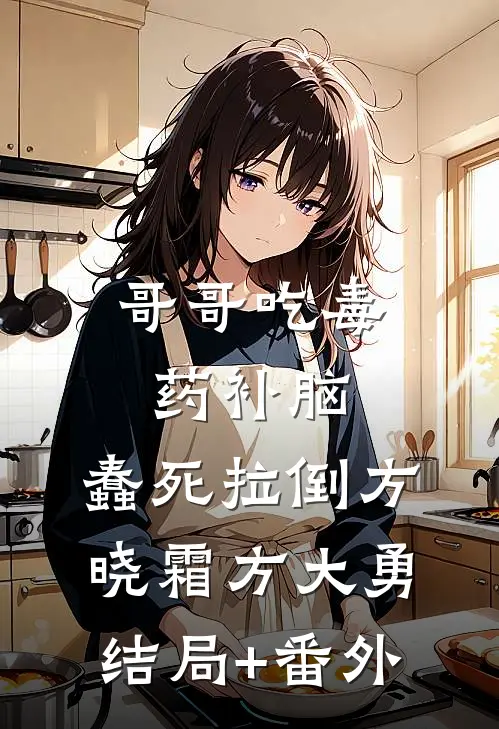 哥哥吃毒药补脑，蠢死拉倒方晓霜方大勇结局+番外