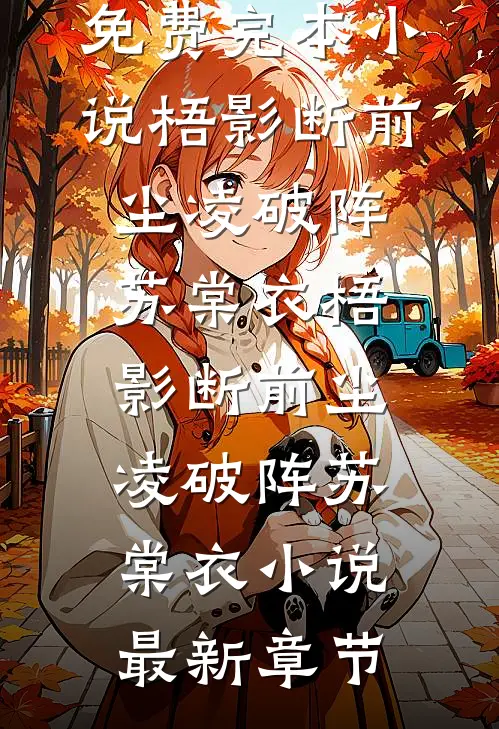 权臣表哥不对劲全文免费阅读