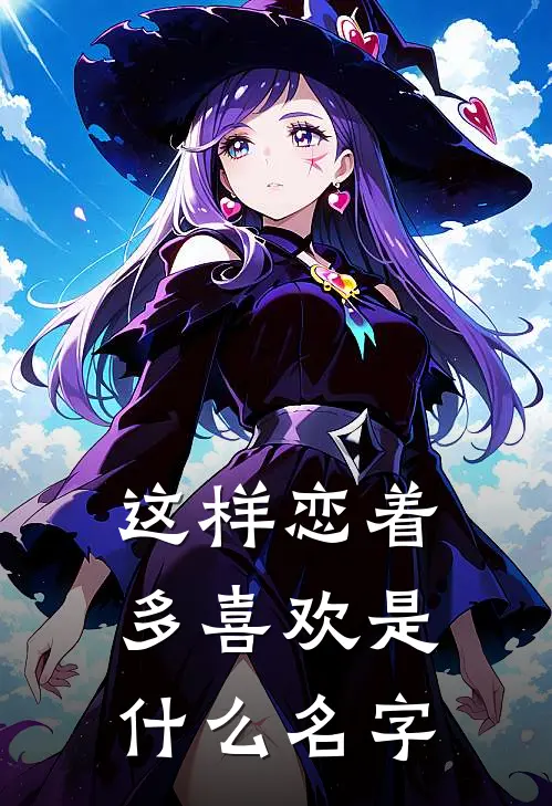 这样恋着多喜欢是什么名字
