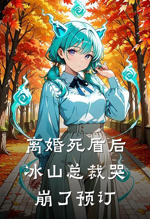 离婚死盾后，冰山总裁哭崩了预订