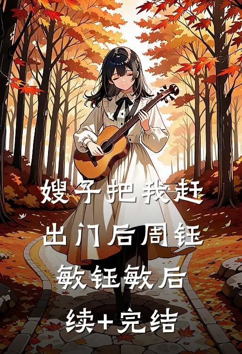 嫂子把我赶出门后周钰敏钰敏后续+完结
