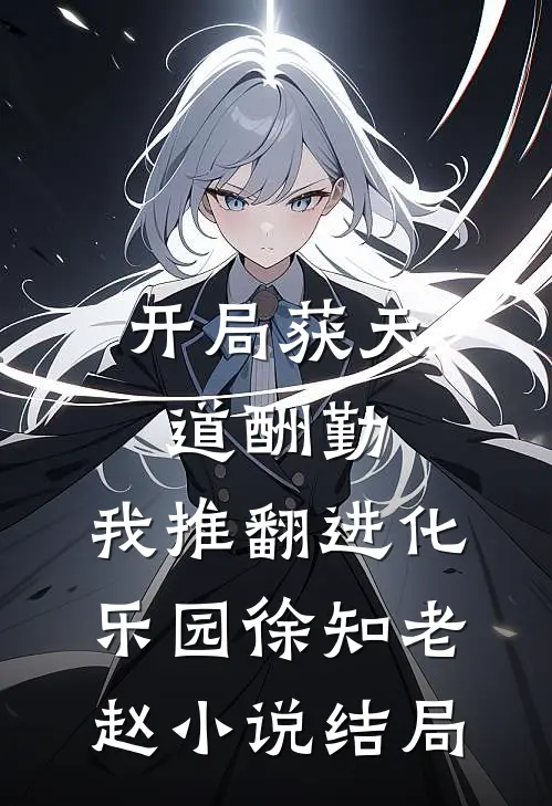 开局获天道酬勤，我推翻进化乐园徐知老赵小说结局