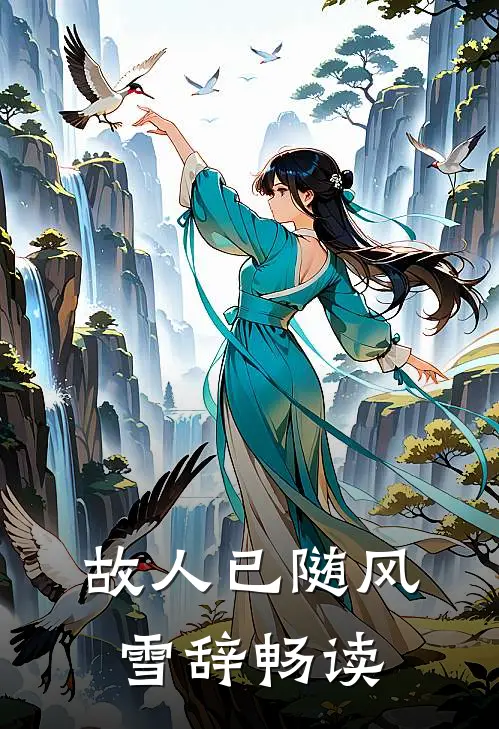 七夕节和总裁闪婚后，我花完钱跑路了最新章节列表