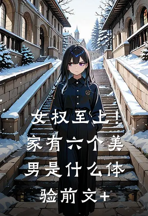 女权至上！家有六个美男是什么体验前文+