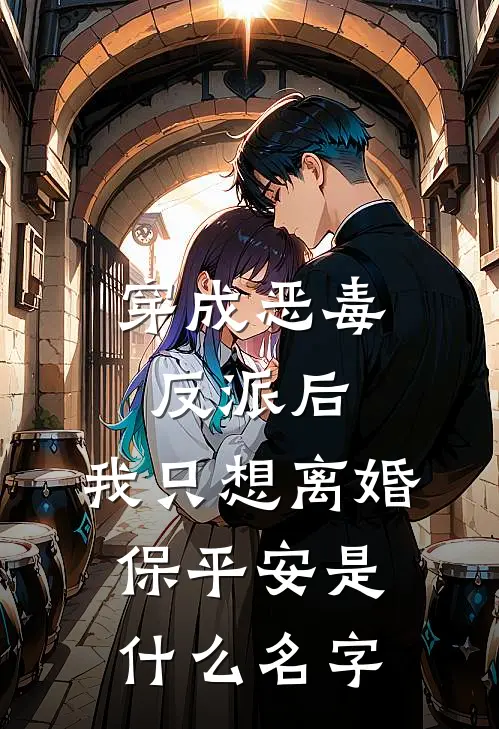 穿成恶毒反派后，我只想离婚保平安是什么名字