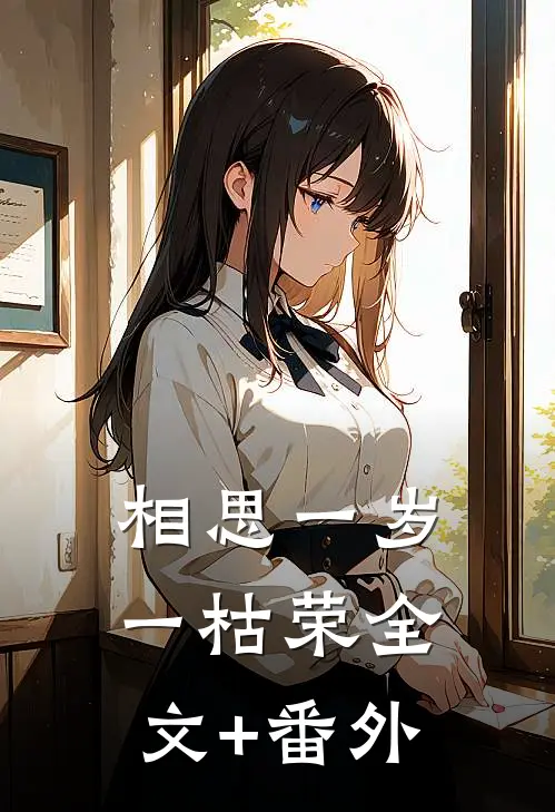 相思一岁一枯荣全文+番外