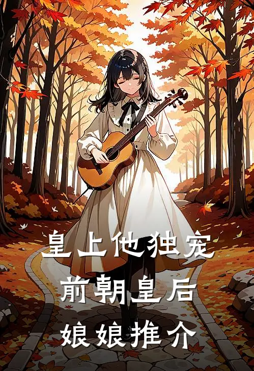 皇上他独宠前朝皇后娘娘推介