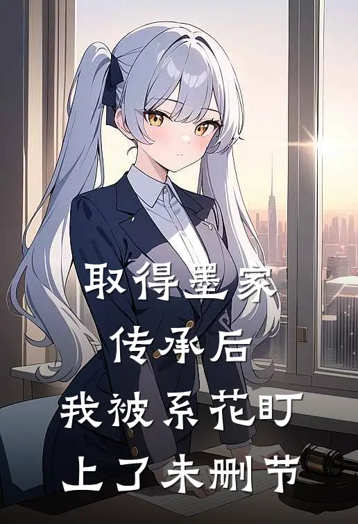 取得墨家传承后，我被系花盯上了未删节