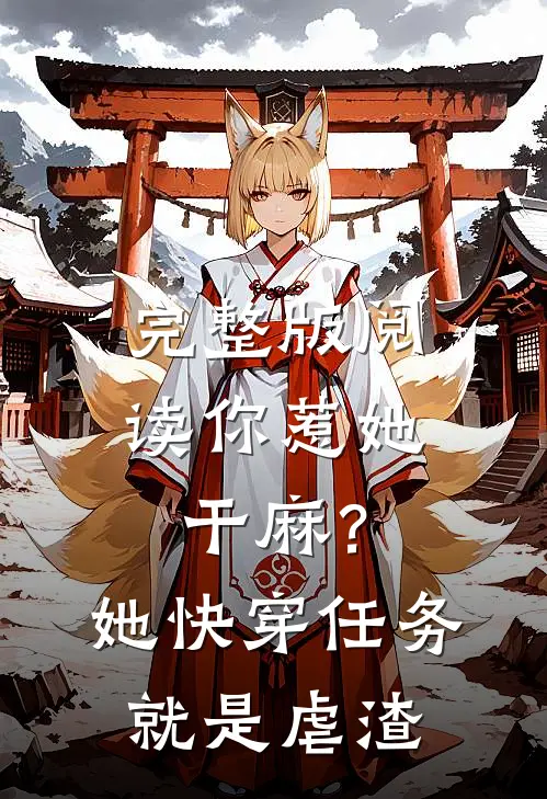 完整版阅读你惹她干麻？她快穿任务就是虐渣