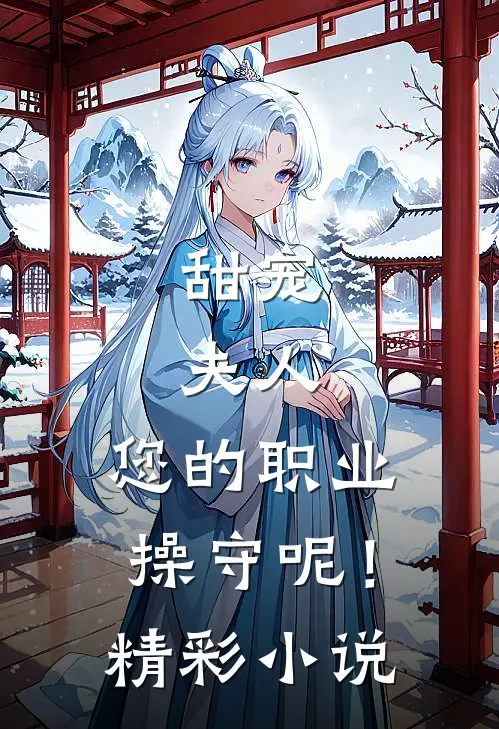 甜宠：夫人，您的职业操守呢！精彩小说
