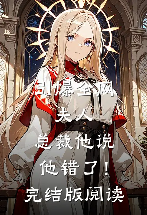 引爆全网：夫人，总裁他说他错了！完结版阅读