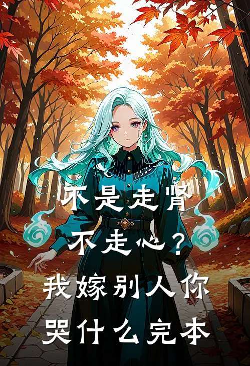不是走肾不走心？我嫁别人你哭什么完本