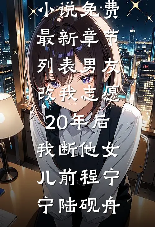 绝字入归鸟最新章节列表