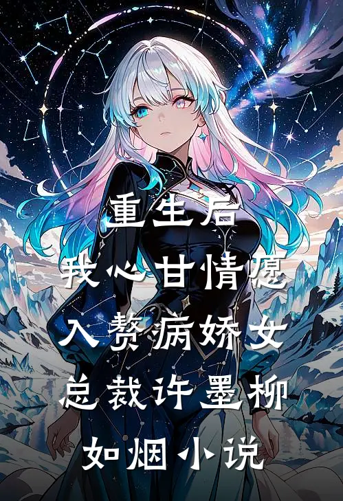 重生后，我心甘情愿入赘病娇女总裁许墨柳如烟小说