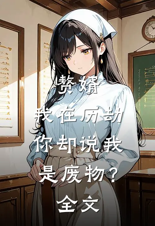 赘婿：我在历劫，你却说我是废物？全文