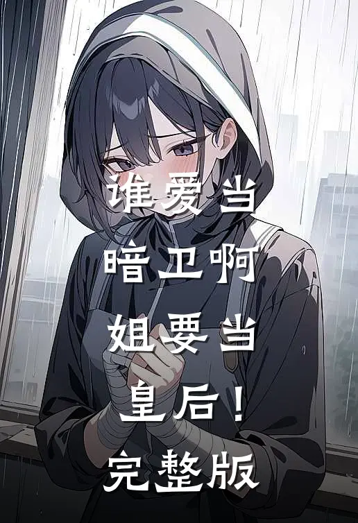 谁爱当暗卫啊，姐要当皇后！完整版